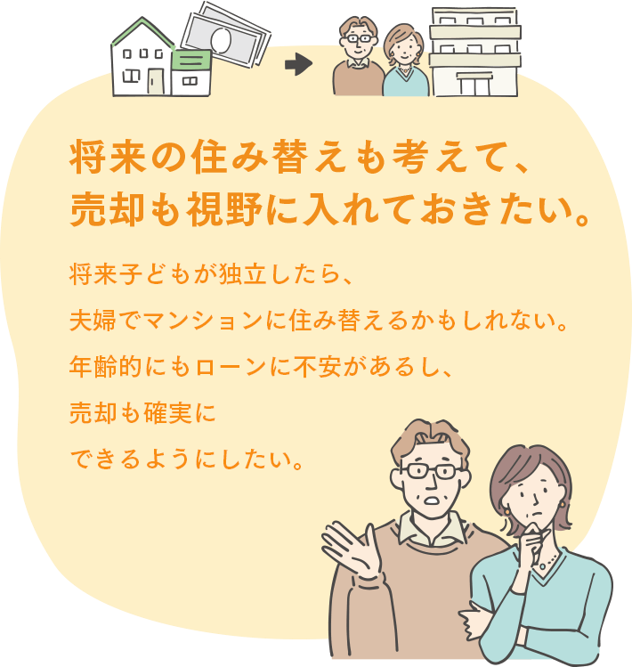 将来住み替えも考えて、売却も視野に入れておきたい。