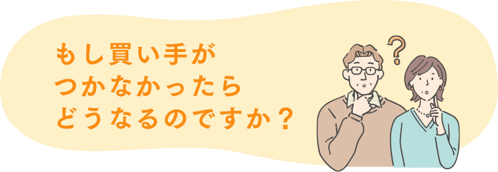もし買い手がつかなかったらどうなるのですか？