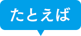 たとえば