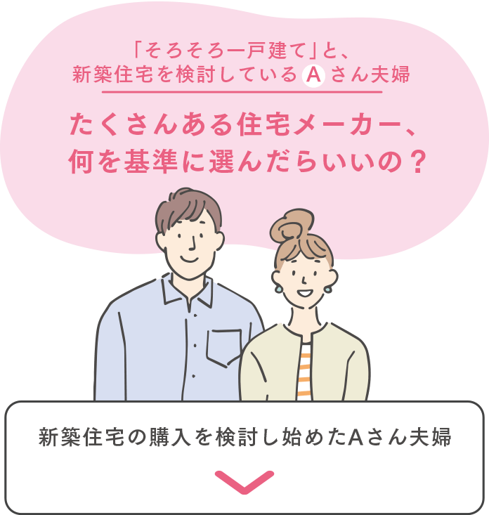 たくさんある住宅メーカー、何を基準に選んだらいいの?新築住宅の購入を検討し始めたAさん夫婦