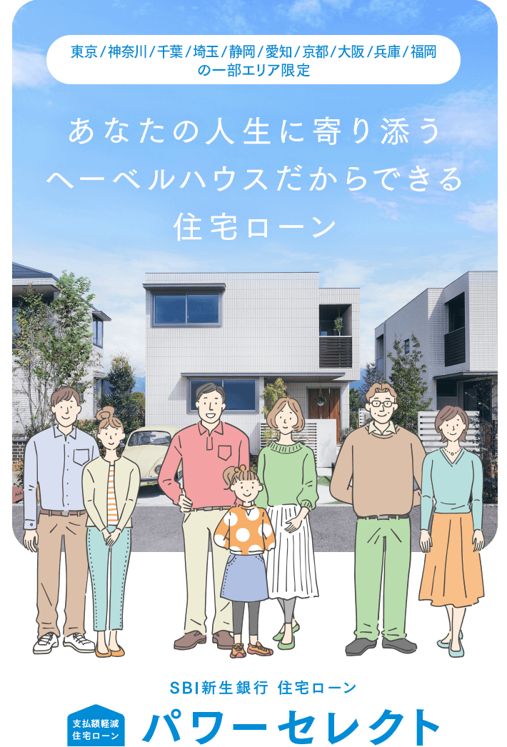 あなたの人生に寄り添うへーベルハウスだからできる住宅ローン