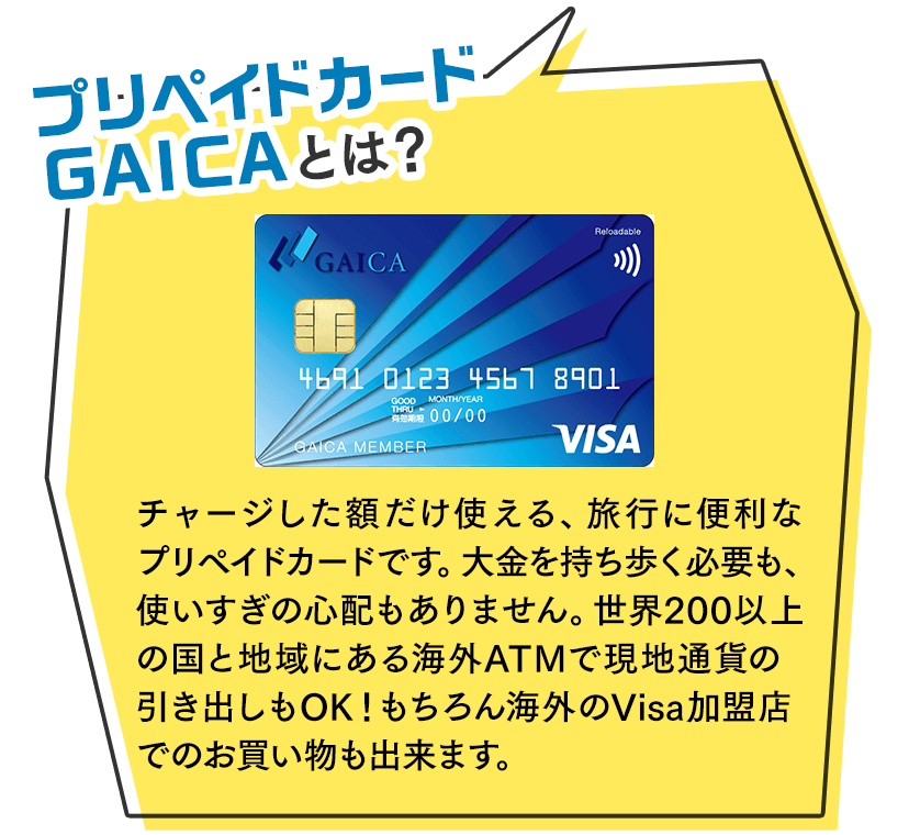 プリペイドカードGAICAとは？