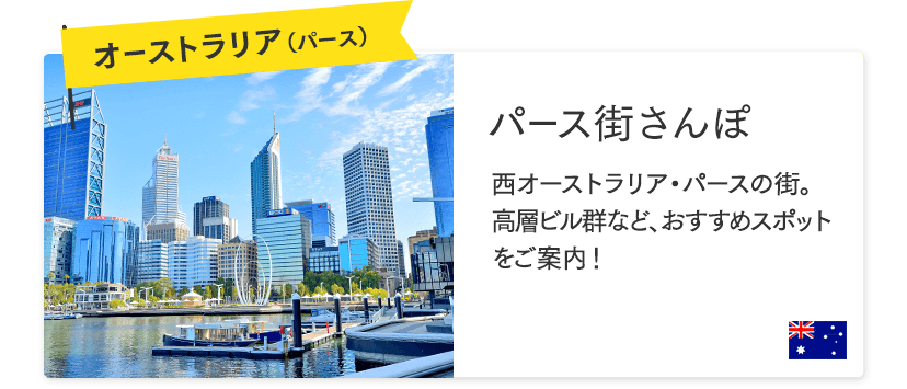 オーストラリア