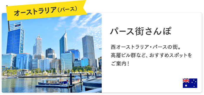 オーストラリア