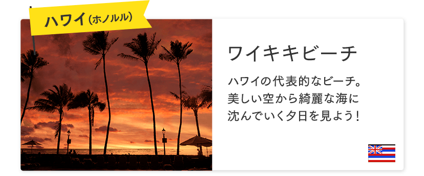 ハワイ
