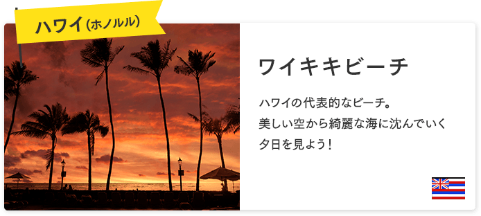 ハワイ