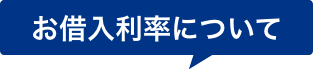 お借入利率について