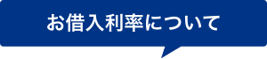 お借入利率について