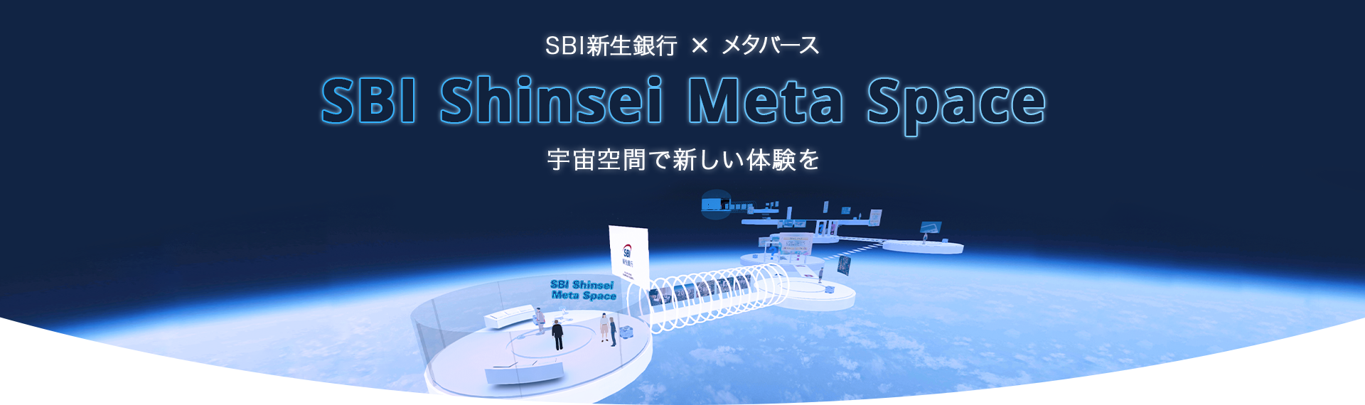 SBI新生銀行 × メタバース 「SBI Shinsei Meta Space」 宇宙空間で新しい体験を