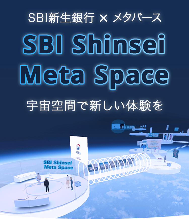 SBI新生銀行 × メタバース 「SBI Shinsei Meta Space」 宇宙空間で新しい体験を