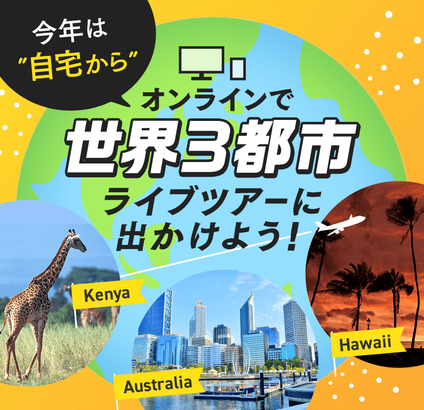 オンラインで世界3都市ライブツアーに出かけよう！