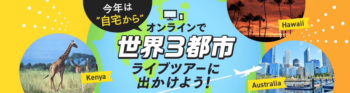オンラインで世界3都市ライブツアーに出かけよう！