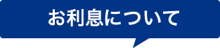 お利息について
