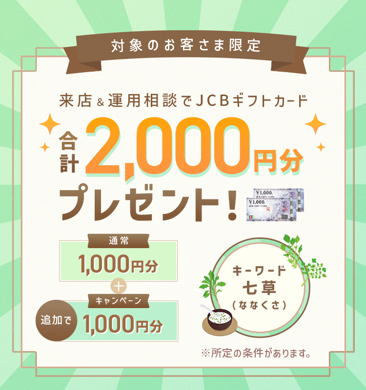 対象のお客さま限定 来店＆運用相談でJCBギフトカード合計2,000円分プレゼント　キーワードは「七草（ななくさ）」