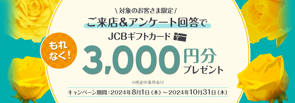 対象のお客さま限定！アンケート回答&資産のご相談でJCBギフトカード3,000円分プレゼント！