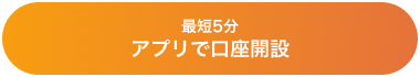 最短5分 アプリで口座開設