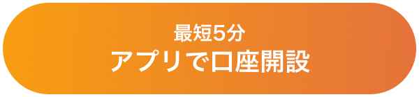 最短5分 アプリで口座開設