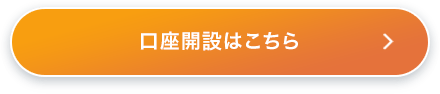 口座開設はこちら