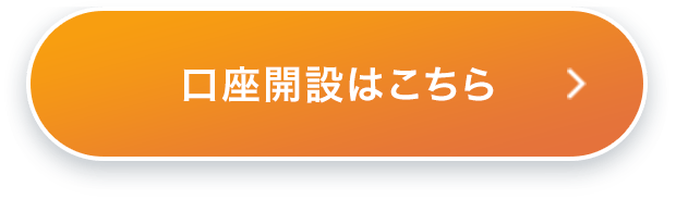 口座開設はこちら