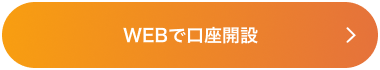WEBで口座開設