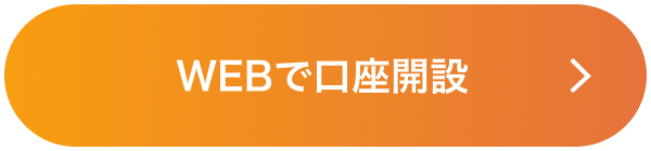 WEBで口座開設