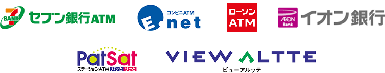 セブン銀行ATM、イーネットATM、ローソンATM、イオン銀行、パッとサッと、VIEW ALTTE
