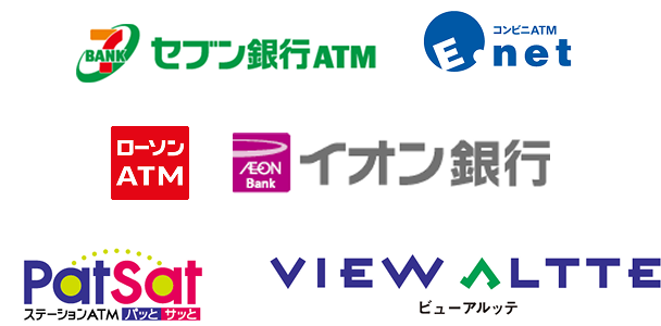 セブン銀行ATM、イーネットATM、ローソンATM、イオン銀行、パッとサッと、VIEW ALTTE