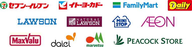 セブンイレブン、イトーヨーカドー、ファミリーマート、デイリーヤマザキ、ローソン、ナチュラルローソン、ミニストップ、イオン、MaxValu、daiei、maruetsu、PEACOCKSTORE