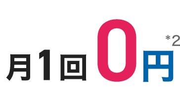 月1回0円
