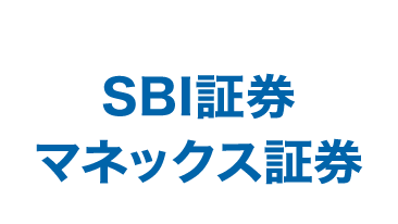 SBI証券マネックス証券