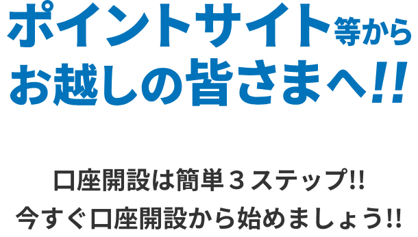 ポイントサイト等からお越しの皆さまへ!!口座開設は簡単3ステップ!!今すぐ口座開設から始めましょう!!