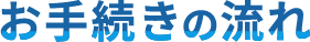 お手続きの流れ