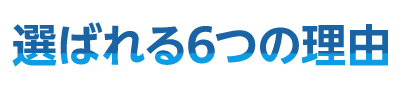 選ばれる6つの理由