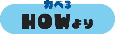 カベ3 HOWより