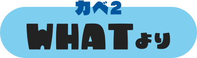 カベ2 WHATより