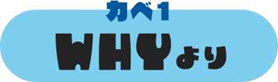 カベ1 WHYより