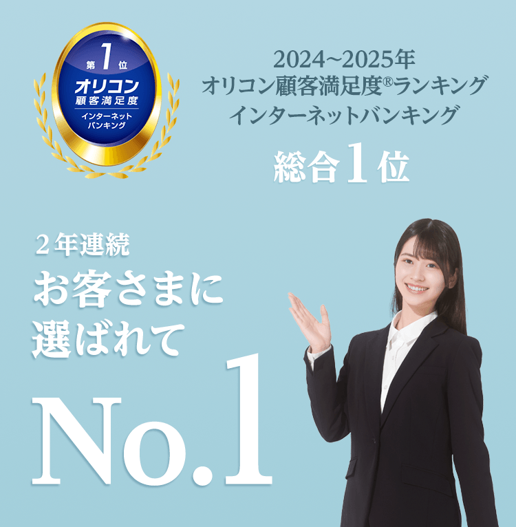 2年連続お客さまに選ばれてNo.1。2024年～2025年 オリコン顧客満足度®ランキング インターネットバンキング 総合1位