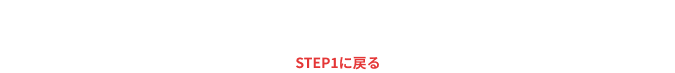 もちろんずっとSTEP1のままでもOK!投資の必要はありません