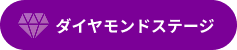 ダイヤモンドステージ