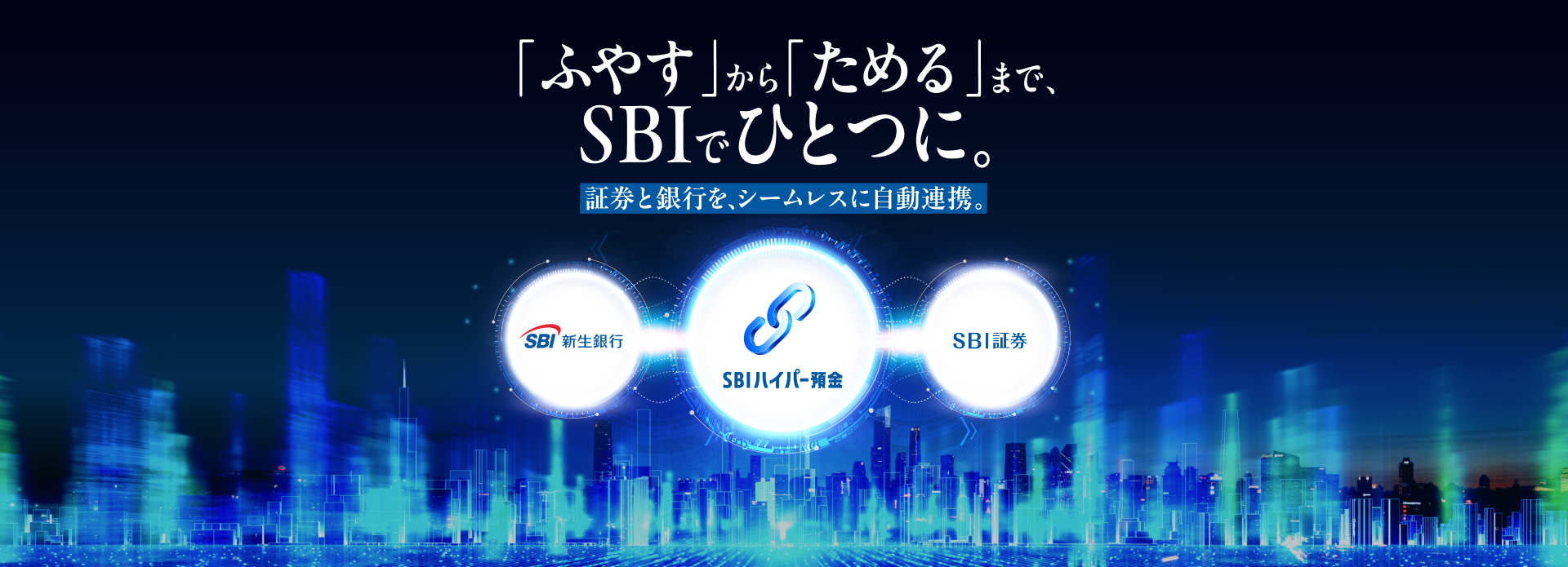「ふやす」から「ためる」まで、SBIでひとつに。証券と銀行を、シームレスに自動連携。