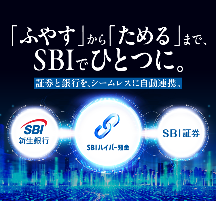 「ふやす」から「ためる」まで、SBIでひとつに。証券と銀行を、シームレスに自動連携。