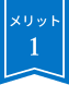 メリット1