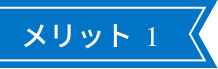 メリット1