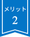 メリット2