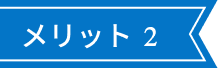 メリット2