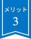 メリット3