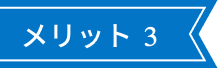 メリット3