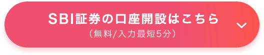 SBI証券の口座開設はこちら（無料/入力最短5分）