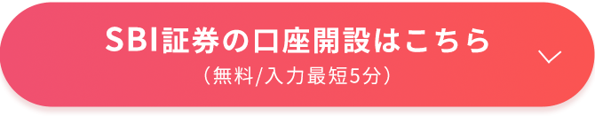 SBI証券の口座開設はこちら（無料/入力最短5分）