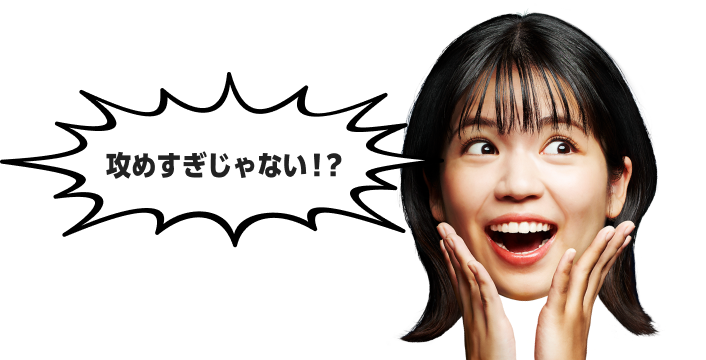 攻めすぎじゃない！？